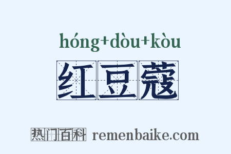 红豆蔻是什么意思的图片